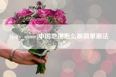 郯城中国地图怎么画简单画法