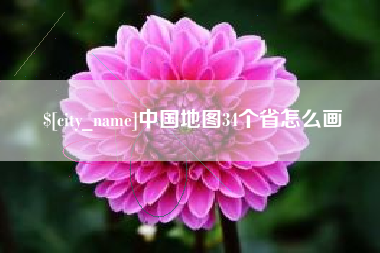 郯城中国地图34个省怎么画