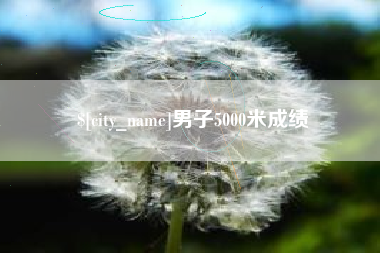 郯城男子5000米成绩