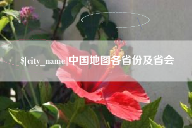 郯城中国地图各省份及省会