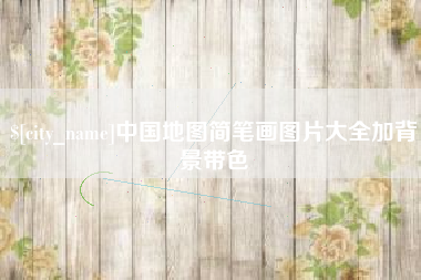 郯城中国地图简笔画图片大全加背景带色