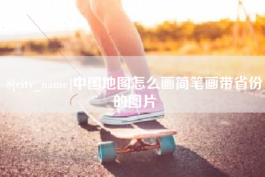 郯城中国地图怎么画简笔画带省份的图片