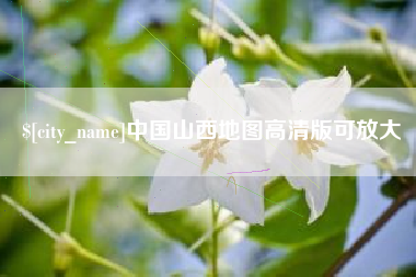 郯城中国山西地图高清版可放大