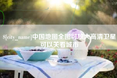 郯城中国地图全图可放大高清卫星可以关看城市