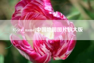郯城中国地图图片放大版