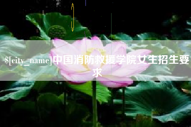 郯城中国消防救援学院女生招生要求