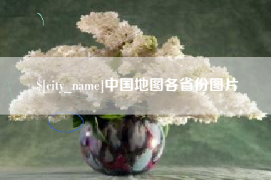 郯城中国地图各省份图片