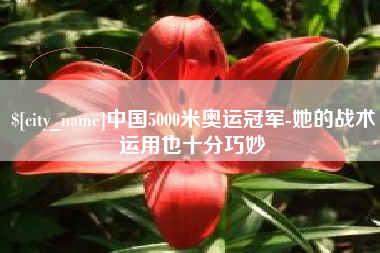 郯城中国5000米奥运冠军-她的战术运用也十分巧妙