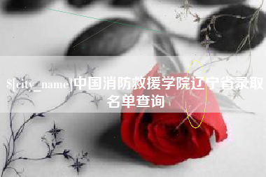 郯城中国消防救援学院辽宁省录取名单查询