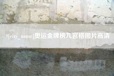 郯城奥运金牌榜九宫格图片高清
