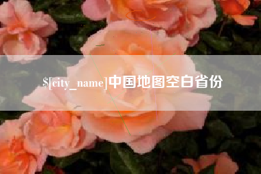 郯城中国地图空白省份