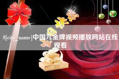 郯城中国九金牌视频播放网站在线观看