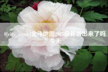 郯城北斗地图2025最新版出来了吗今天