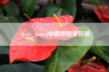 郯城中国地图景区图