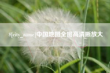 郯城中国地图全图高清晰放大