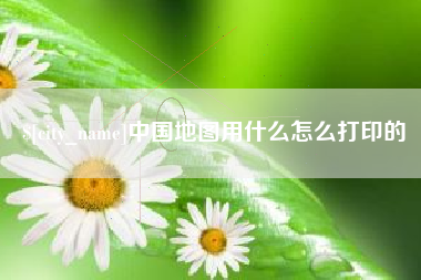 郯城中国地图用什么怎么打印的
