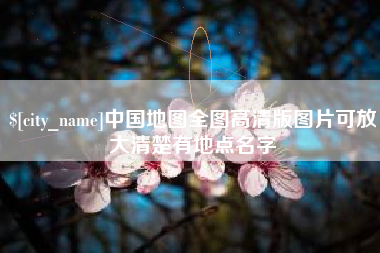 郯城中国地图全图高清版图片可放大清楚有地点名字