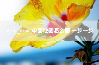 郯城中国地图怎么画 一步一步