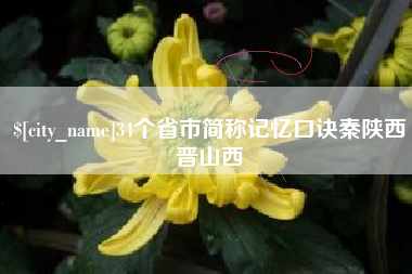 郯城34个省市简称记忆口诀秦陕西晋山西