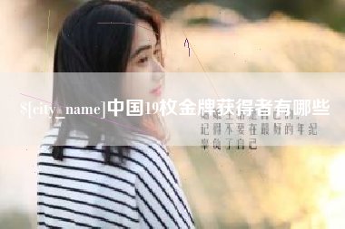 郯城中国19枚金牌获得者有哪些