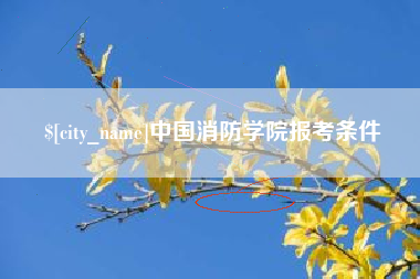 郯城中国消防学院报考条件