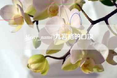 郯城九宫格的口决