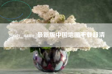 郯城最新版中国地图下载超清