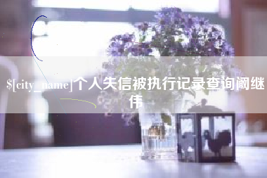 郯城个人失信被执行记录查询阚继伟