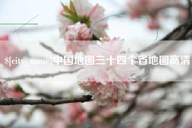 郯城中国地图三十四个省地图高清