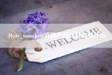郯城cccf消防产品认证需要什么