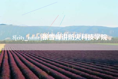 郯城张雪峰讲防灾科技学院