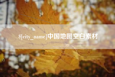 郯城中国地图空白素材