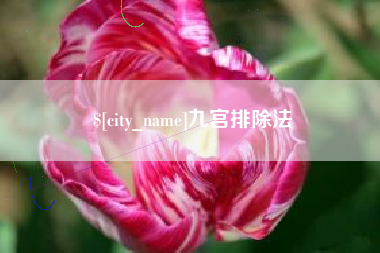郯城九宫排除法