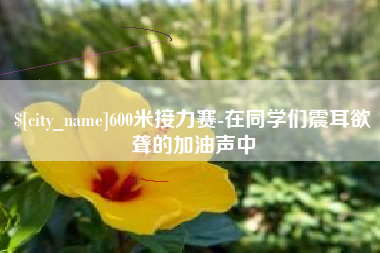 郯城600米接力赛-在同学们震耳欲聋的加油声中