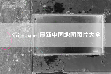 郯城最新中国地图图片大全