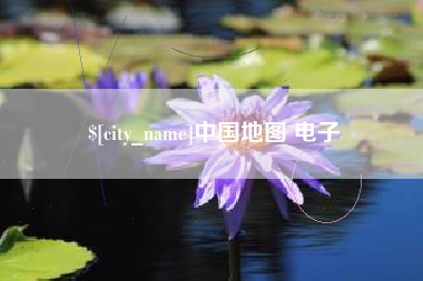 郯城中国地图 电子