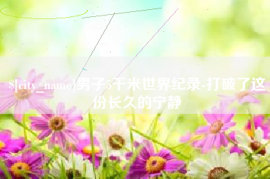 郯城男子5千米世界纪录-打破了这份长久的宁静
