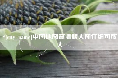 郯城中国地图高清版大图详细可放大