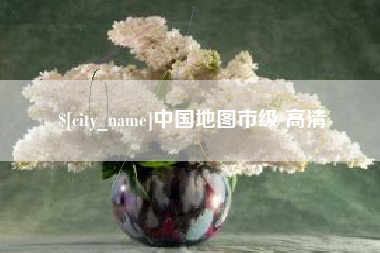 郯城中国地图市级 高清