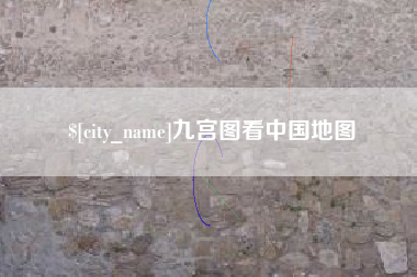 郯城九宫图看中国地图