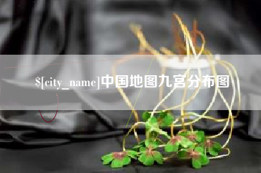 郯城中国地图九宫分布图