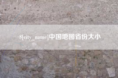 郯城中国地图省份大小