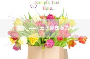 郯城王子豪是怎么写