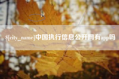 郯城中国执行信息公开网有app吗