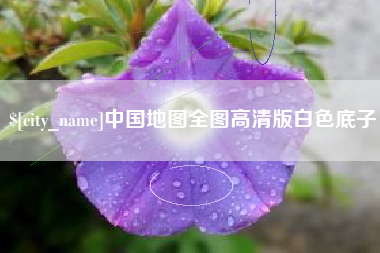 郯城中国地图全图高清版白色底子