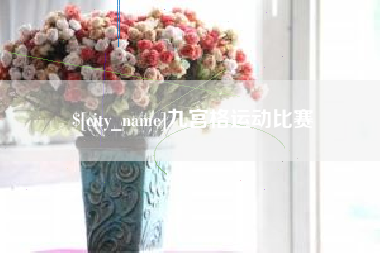 郯城九宫格运动比赛