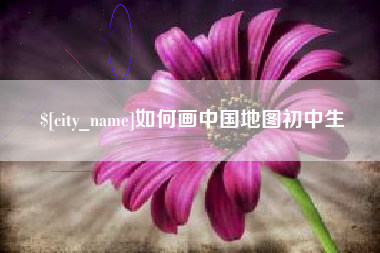 郯城如何画中国地图初中生