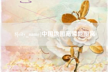 郯城中国地图高清地图窝