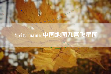 郯城中国地图九宫飞星图