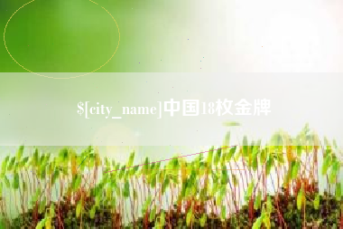 郯城中国18枚金牌